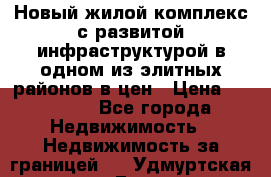 Новый жилой комплекс с развитой инфраструктурой в одном из элитных районов в цен › Цена ­ 68 000 - Все города Недвижимость » Недвижимость за границей   . Удмуртская респ.,Глазов г.